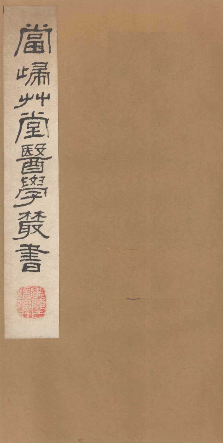 当归草堂医学丛书  痎疟论疏
